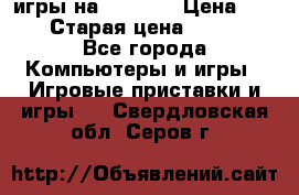 игры на xbox360 › Цена ­ 300 › Старая цена ­ 1 500 - Все города Компьютеры и игры » Игровые приставки и игры   . Свердловская обл.,Серов г.